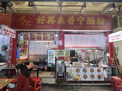 -鸿记·好再来普宁肠粉(莲花路店)