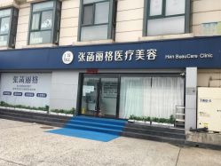-联合丽格·张菡丽格医疗美容