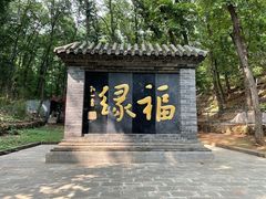 -红螺寺