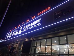 门面-辣螃铠盆盆蟹大排档(总店)