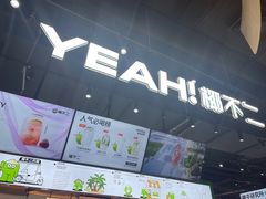 -椰不二(江北大洋百货店)