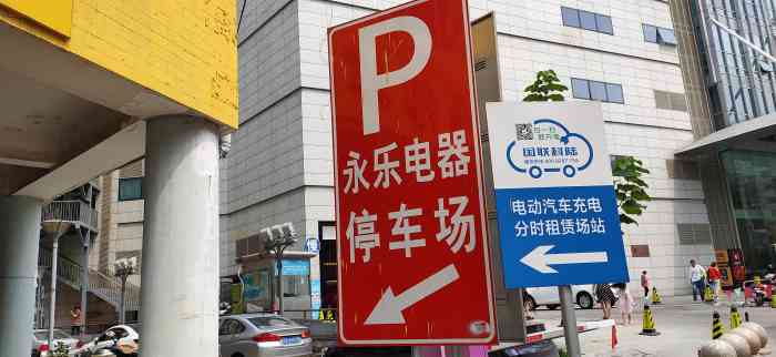 永乐生活电器社会停车场