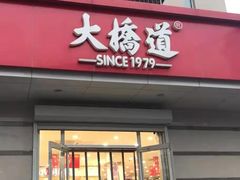 -大桥道