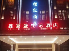 -鑫复盛礼记酒店·青岛菜