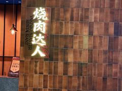 -烧肉达人•炭火烧肉(新天地店)