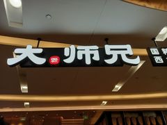 -大师兄·西北小馆(北站缤果空间店)