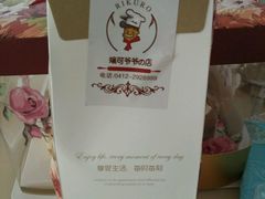 -瑞可爷爷的店(铁东店)