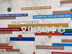 -黄浦区瑞金二路社区文化活动中心