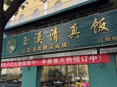 -玉溪清真饭店(前兴路店)