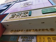 -袁记云饺(西安路店)