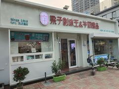 门面-梁子刨冰王&梁小糖(王顶堤店)