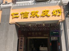 门面-仁信老铺甜品(北京路店)
