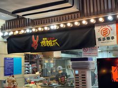 -乐彡炸串·烤苕皮(西单华威约饭街店)