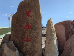 -黑油山景区