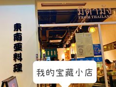 -米泰芒·东南亚料理(体育西店)