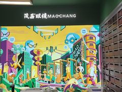 -茂昌眼镜(龙之梦购物中心店)