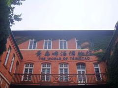 -青岛啤酒博物馆