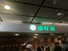 门面-添好运点心专门店(中环IFC店)