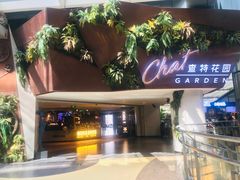 门面-查特花园美食广场(西单大悦城店)