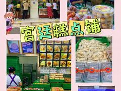 -宫廷糕点铺(人民中路店)