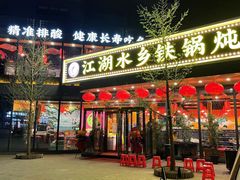 -江湖水乡铁锅炖魚(周庄嘉园店)