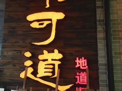 门面-味可道美食坊(福基路店)