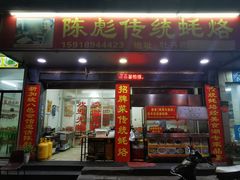 门面-陈彪传统蚝烙