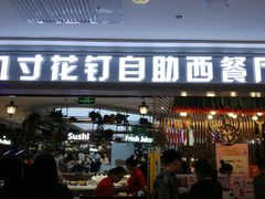 门面-九寸花汀(摩天活力城店)