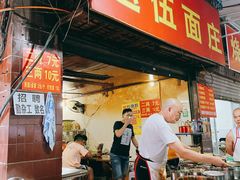 门面-赵伍面庄(松石大道店)