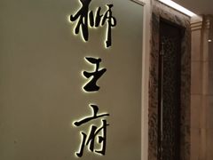 -狮王府淮扬菜(新街口友谊店)