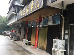 -重庆故事姊妹老火锅(财经学院店)
