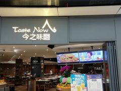 门面-今之味南亚厨房·探店指南(领展购物广场店)