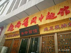 门面-面尚香关中面馆(盛龙广场总店)