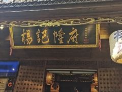 门面-杨记隆府(重庆总店)