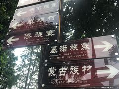 -云南民族村
