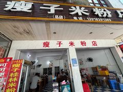 -瘦子桂林米粉店(总店)
