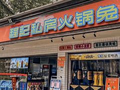 门面-程记私房火锅兔(总店)