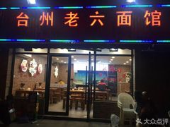 门面-台州老六海鲜面馆(上南总店)