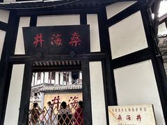 -燊海井