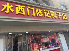 -水西门陈记鸭子店(总店)