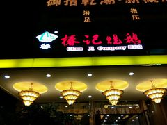 -椿记烧鹅(叠彩店)