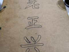 -广迎居老正兴菜馆