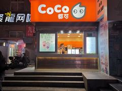 门面-CoCo都可(常德路店)