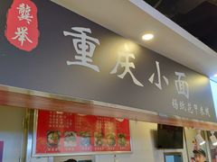 门面-五虎尚匠美食城(阳光新生活广场店)