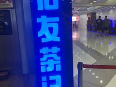 -伯友茶记(中华广场店)