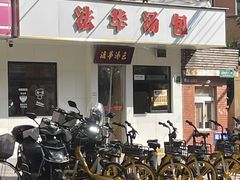 -法华汤包馆(法华镇路店)