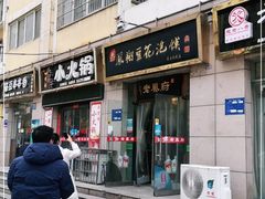 门面-老鳯府豆花泡馍(第五大道店)