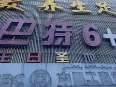-巴特餐饮6加1音乐餐吧·新疆菜