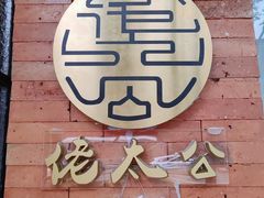 -佬太公海鸭·海鲜大排档(上海总店)