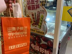 -栗子侠奶皮子糖葫芦(长宁店)